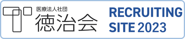 徳治会 採用サイト