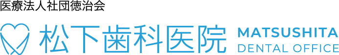医療法人社団徳治会 松下歯科医院