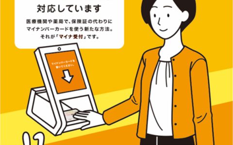 マイナ受付対応しています