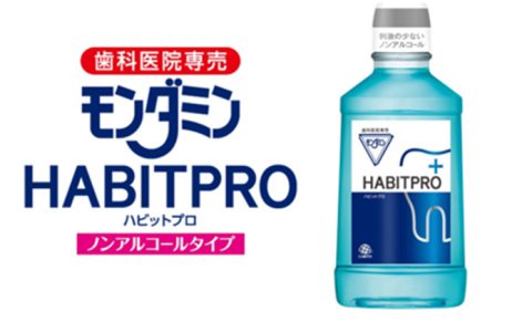 松下歯科おすすめの洗口液！