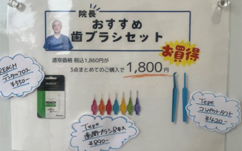 院長おすすめ歯ブラシセット
