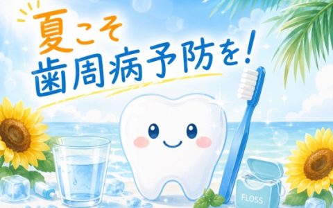 夏こそ気をつけたい！歯周病を防ぐために